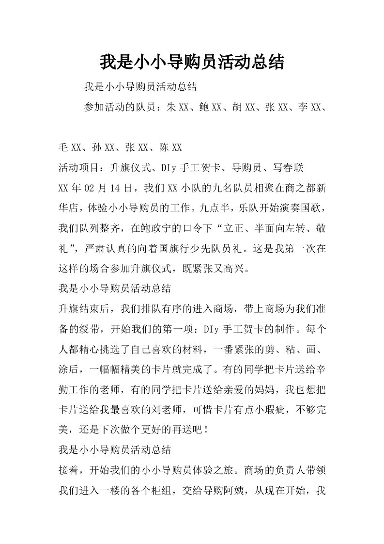 我是小小导购员活动总结