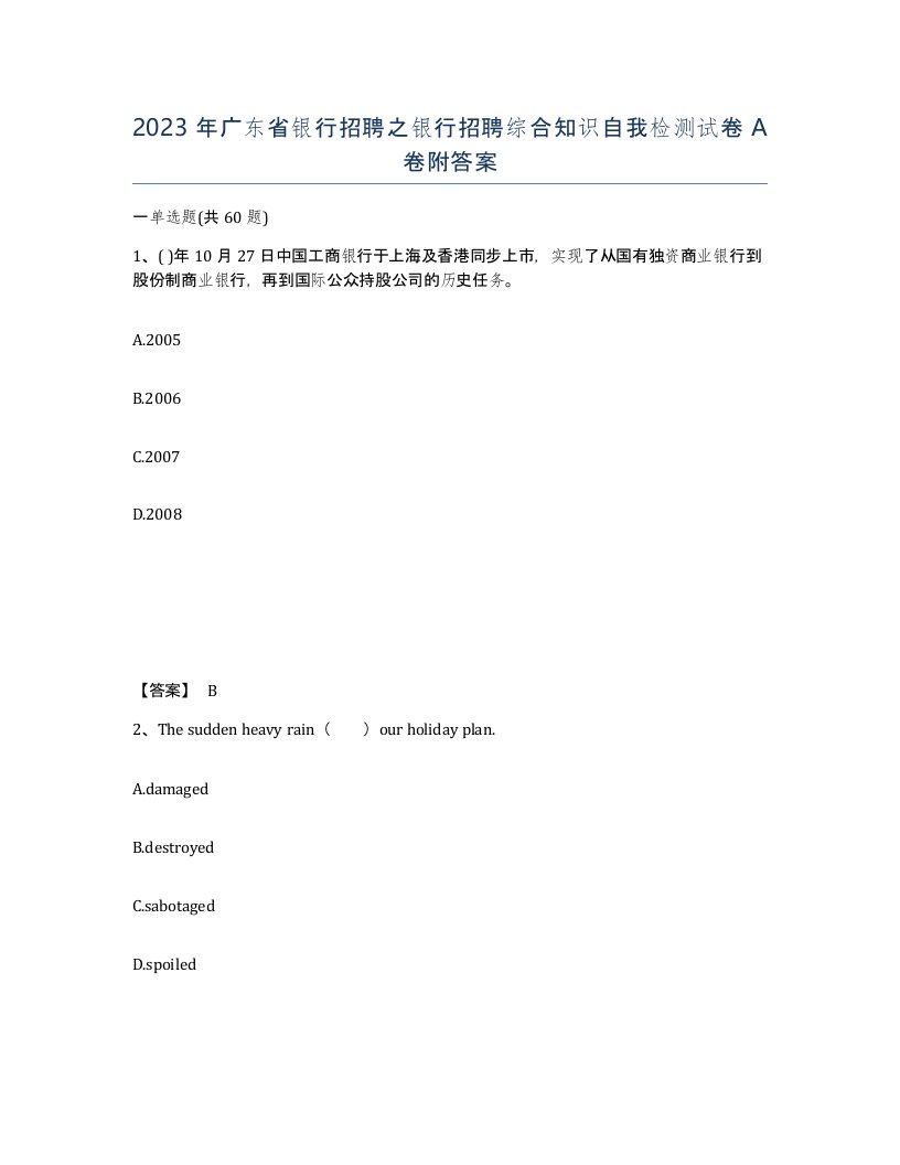 2023年广东省银行招聘之银行招聘综合知识自我检测试卷A卷附答案