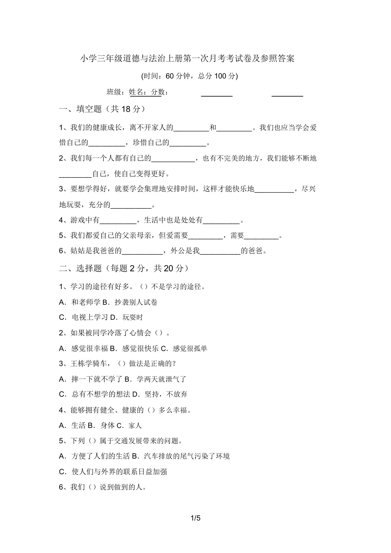 小学三年级道德与法治上册第一次月考考试卷及参考答案