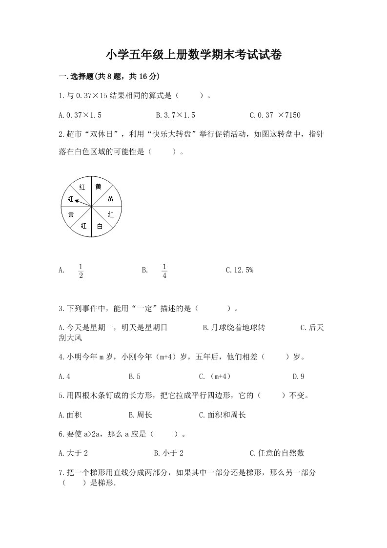 小学五年级上册数学期末考试试卷带答案（能力提升）