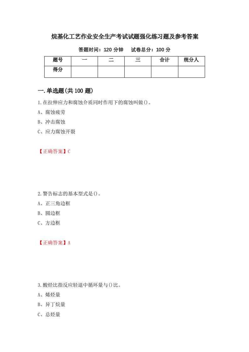 烷基化工艺作业安全生产考试试题强化练习题及参考答案27