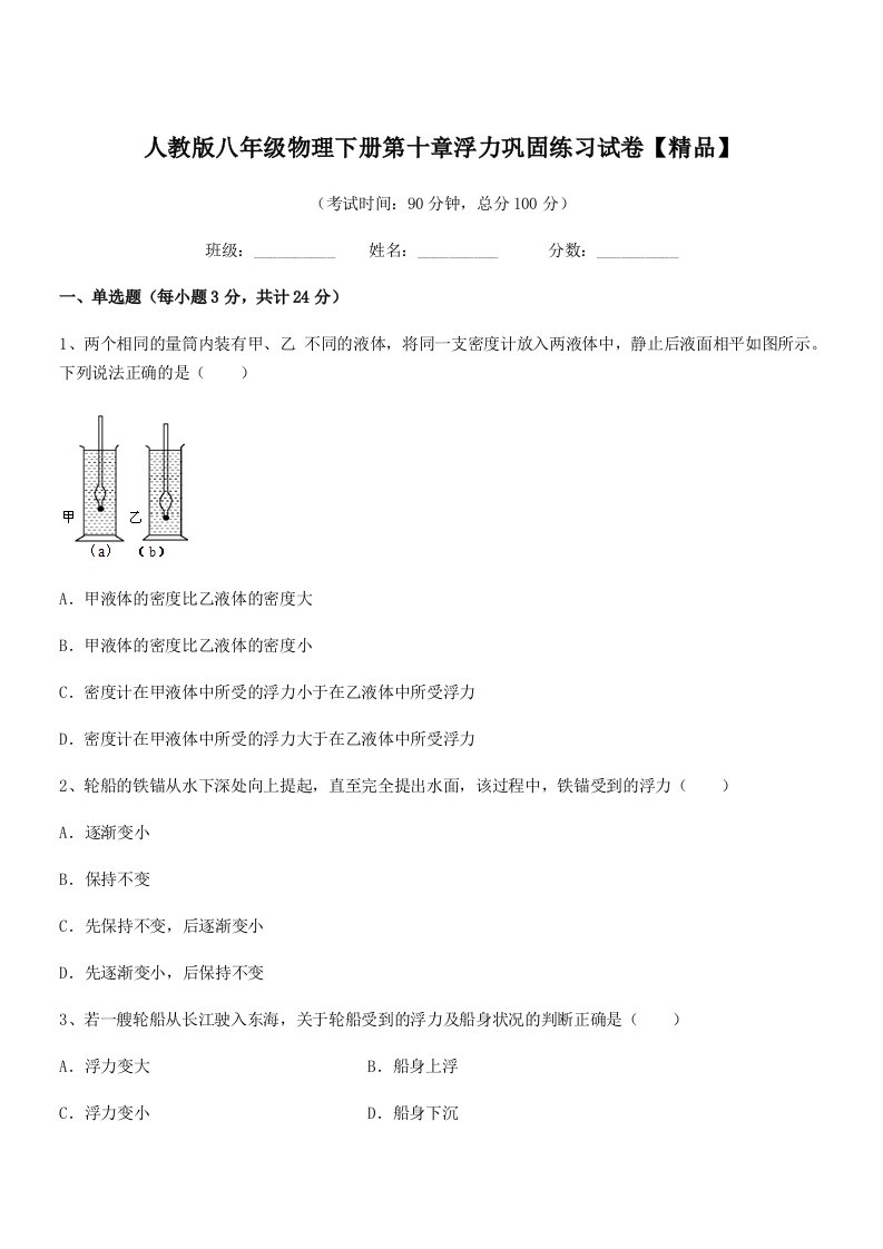 2022年人教版八年级物理下册第十章浮力巩固练习试卷【精品】