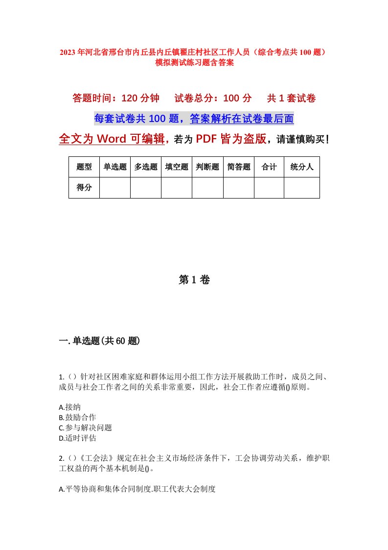 2023年河北省邢台市内丘县内丘镇翟庄村社区工作人员综合考点共100题模拟测试练习题含答案