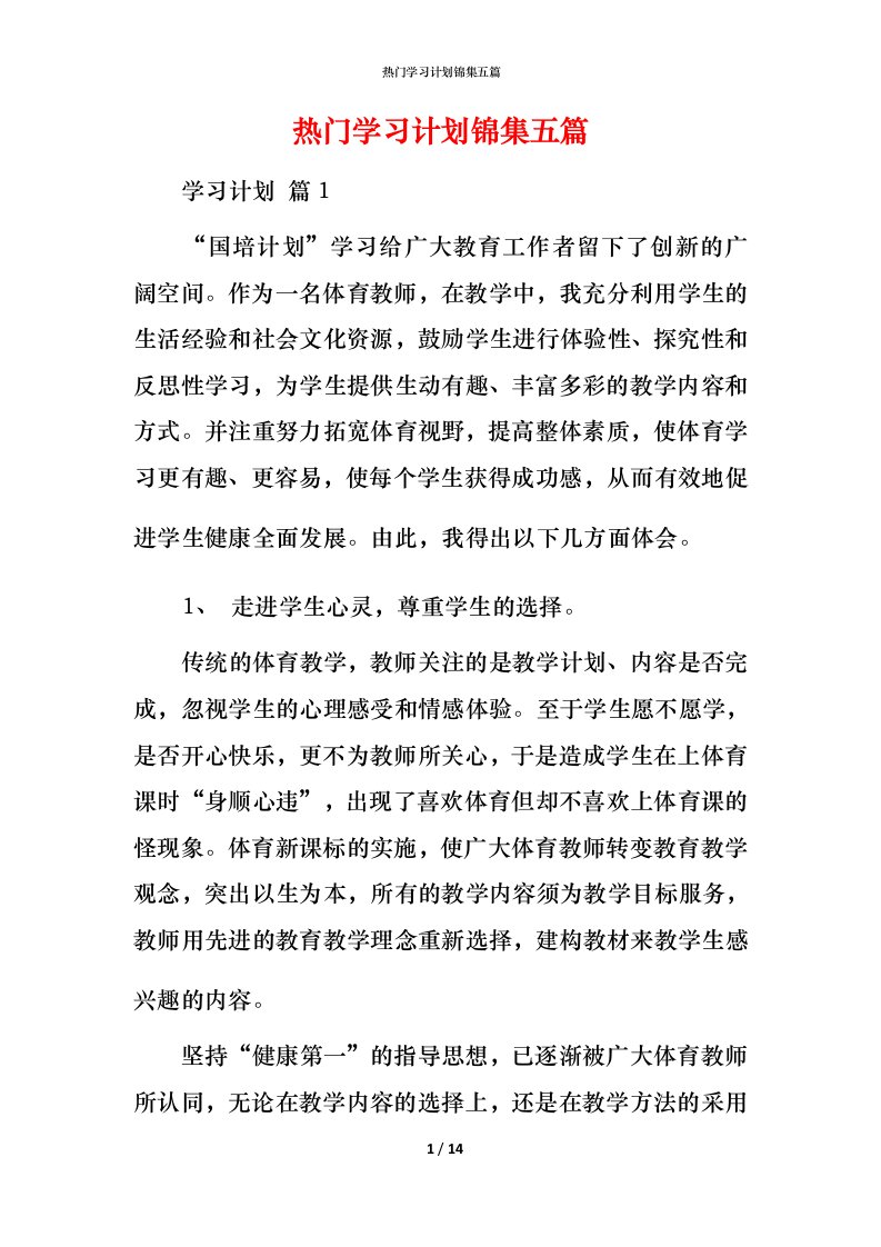 热门学习计划锦集五篇