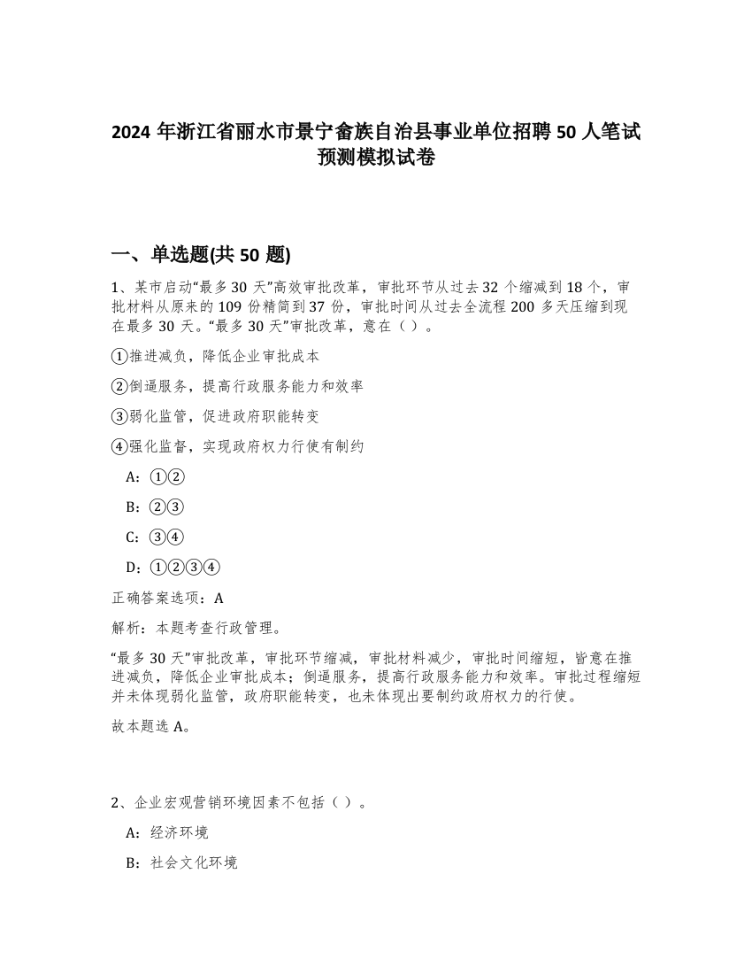 2024年浙江省丽水市景宁畲族自治县事业单位招聘50人笔试预测模拟试卷-91