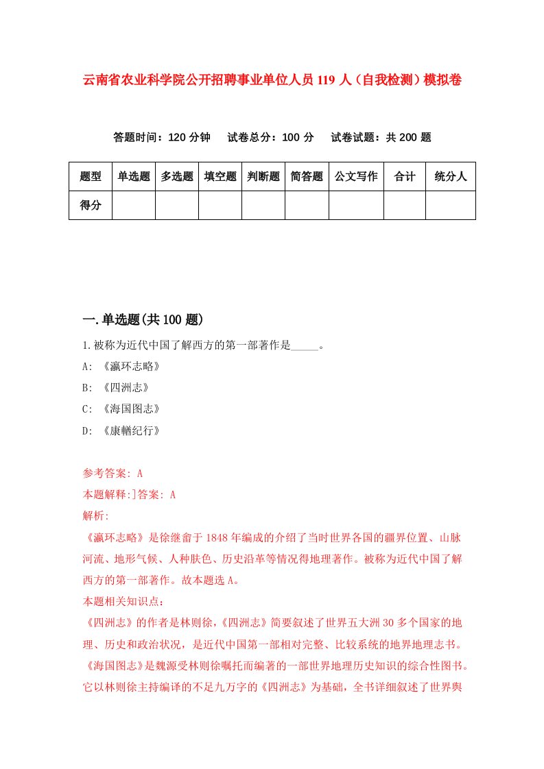 云南省农业科学院公开招聘事业单位人员119人自我检测模拟卷第9次