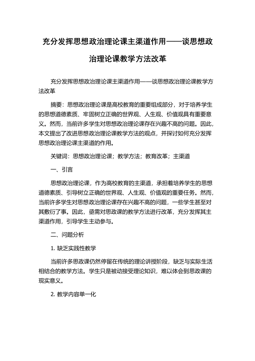 充分发挥思想政治理论课主渠道作用——谈思想政治理论课教学方法改革