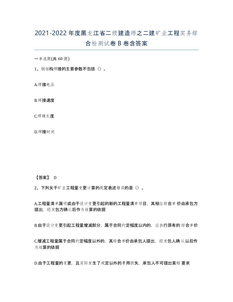 2021-2022年度黑龙江省二级建造师之二建矿业工程实务综合检测试卷B卷含答案