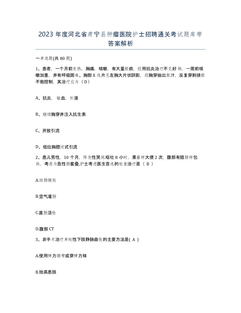 2023年度河北省肃宁县肿瘤医院护士招聘通关考试题库带答案解析