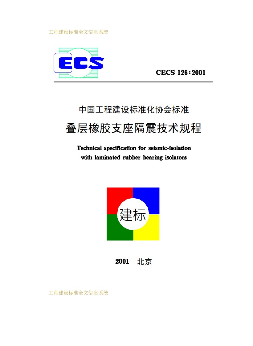 CECS126-2001叠层橡胶支座隔震技术规程.pdf