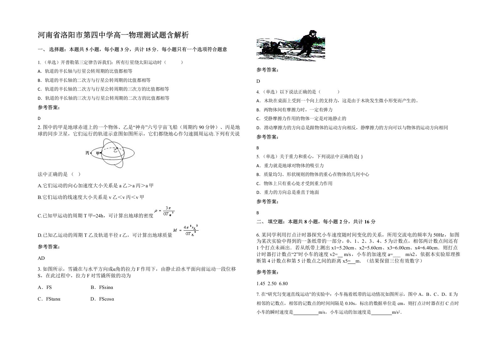 河南省洛阳市第四中学高一物理测试题含解析