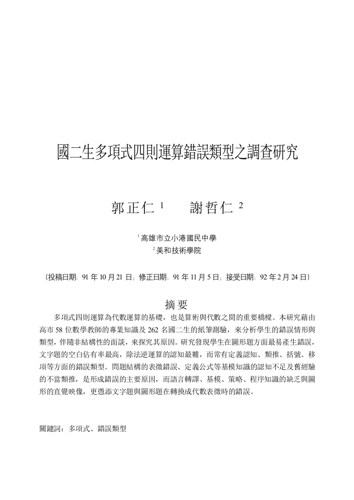 多项式四则运算错误类型的调查研究