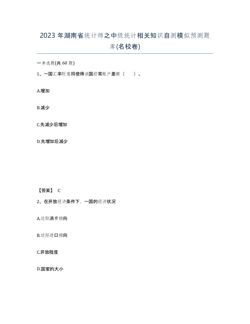 2023年湖南省统计师之中级统计相关知识自测模拟预测题库名校卷