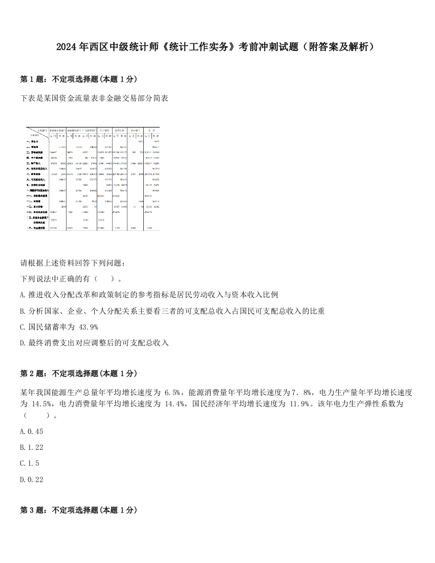 2024年西区中级统计师《统计工作实务》考前冲刺试题（附答案及解析）