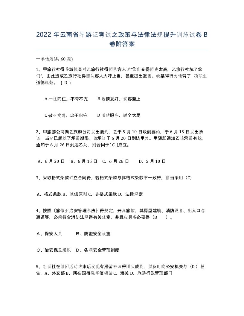 2022年云南省导游证考试之政策与法律法规提升训练试卷B卷附答案