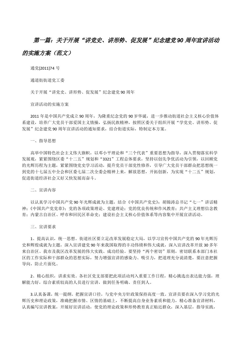 关于开展“讲党史、讲形势、促发展”纪念建党90周年宣讲活动的实施方案（范文）[修改版]