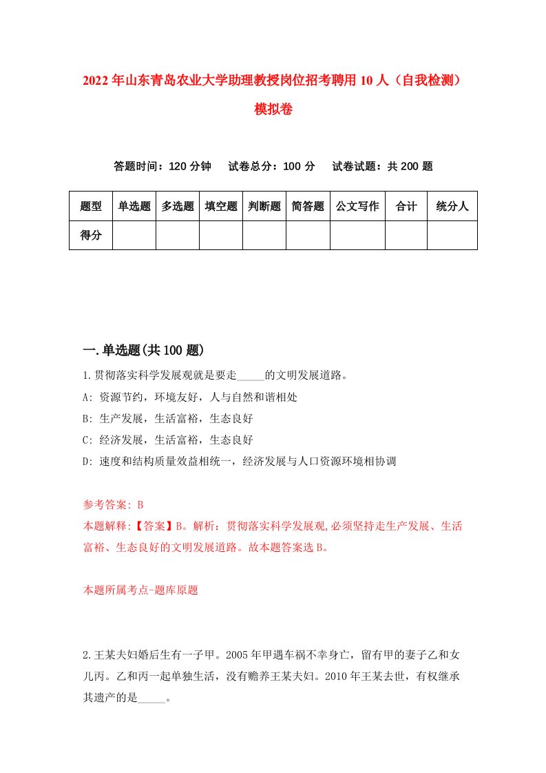 2022年山东青岛农业大学助理教授岗位招考聘用10人自我检测模拟卷6