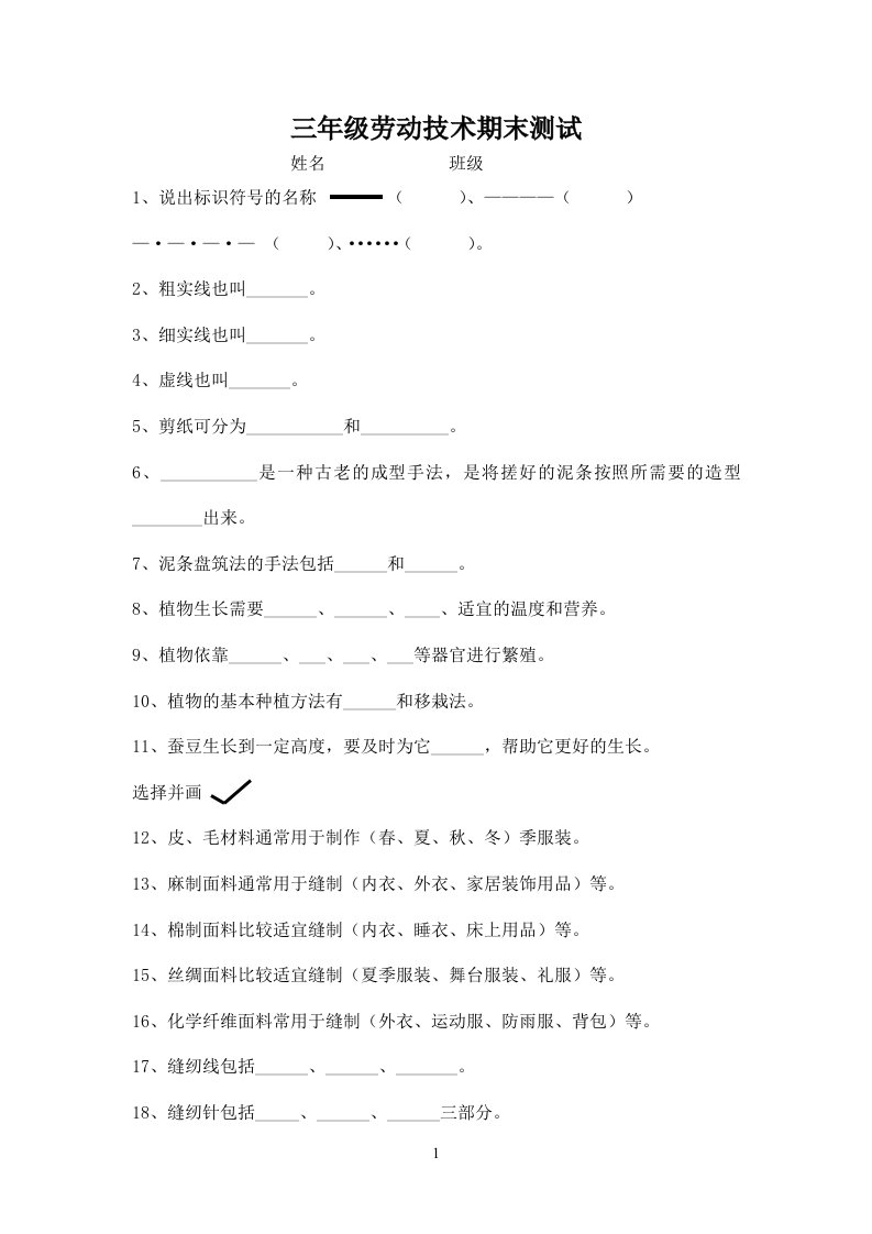 劳动技术三年级劳技试卷第二学期