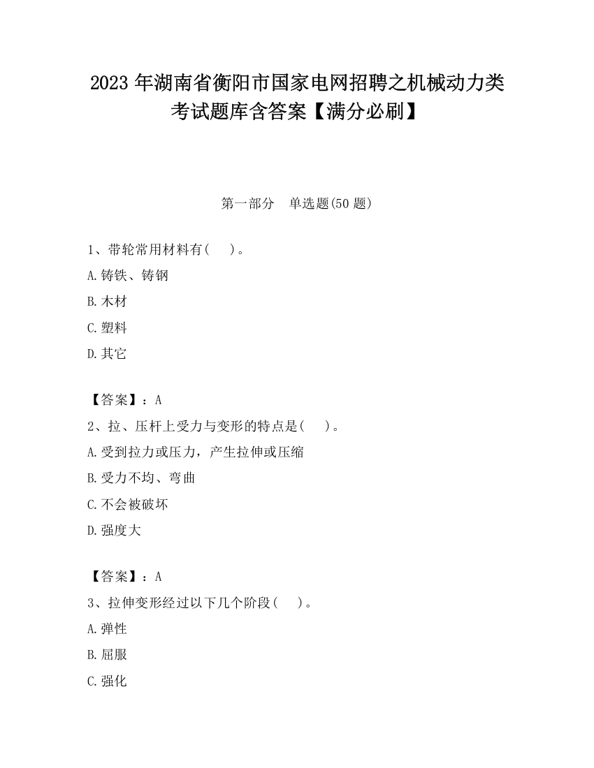 2023年湖南省衡阳市国家电网招聘之机械动力类考试题库含答案【满分必刷】