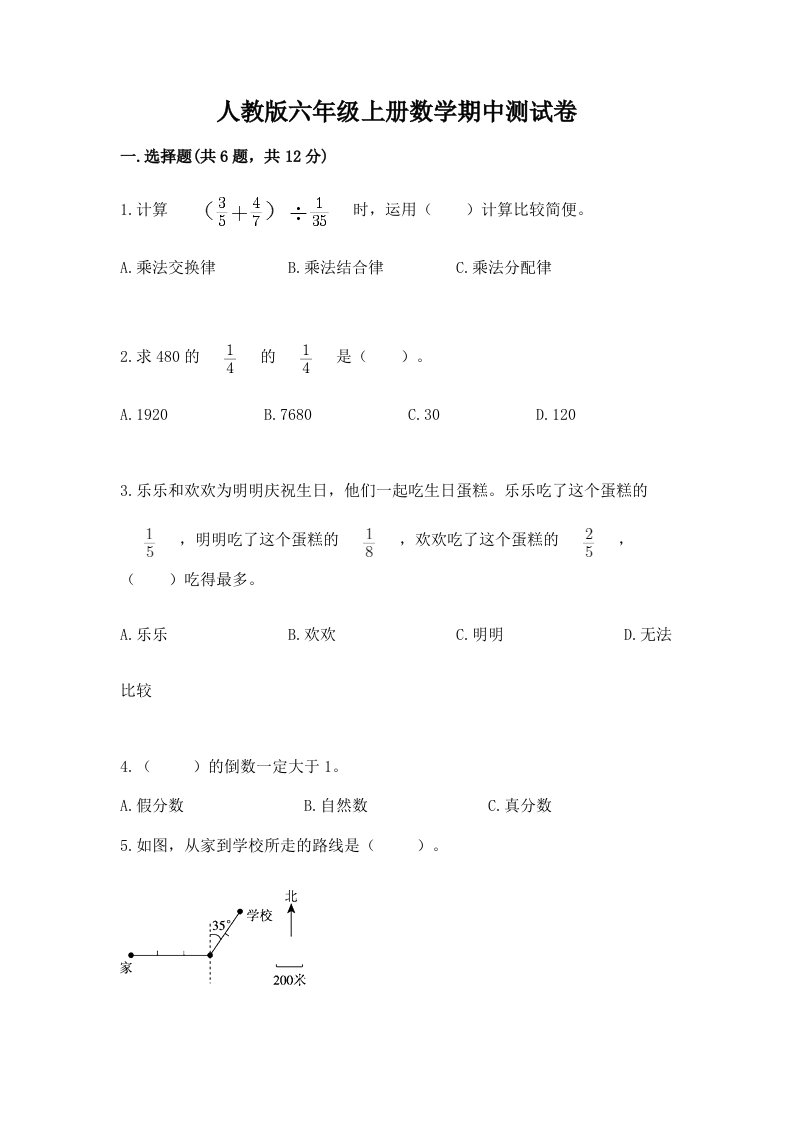 人教版六年级上册数学期中测试卷及完整答案【各地真题】