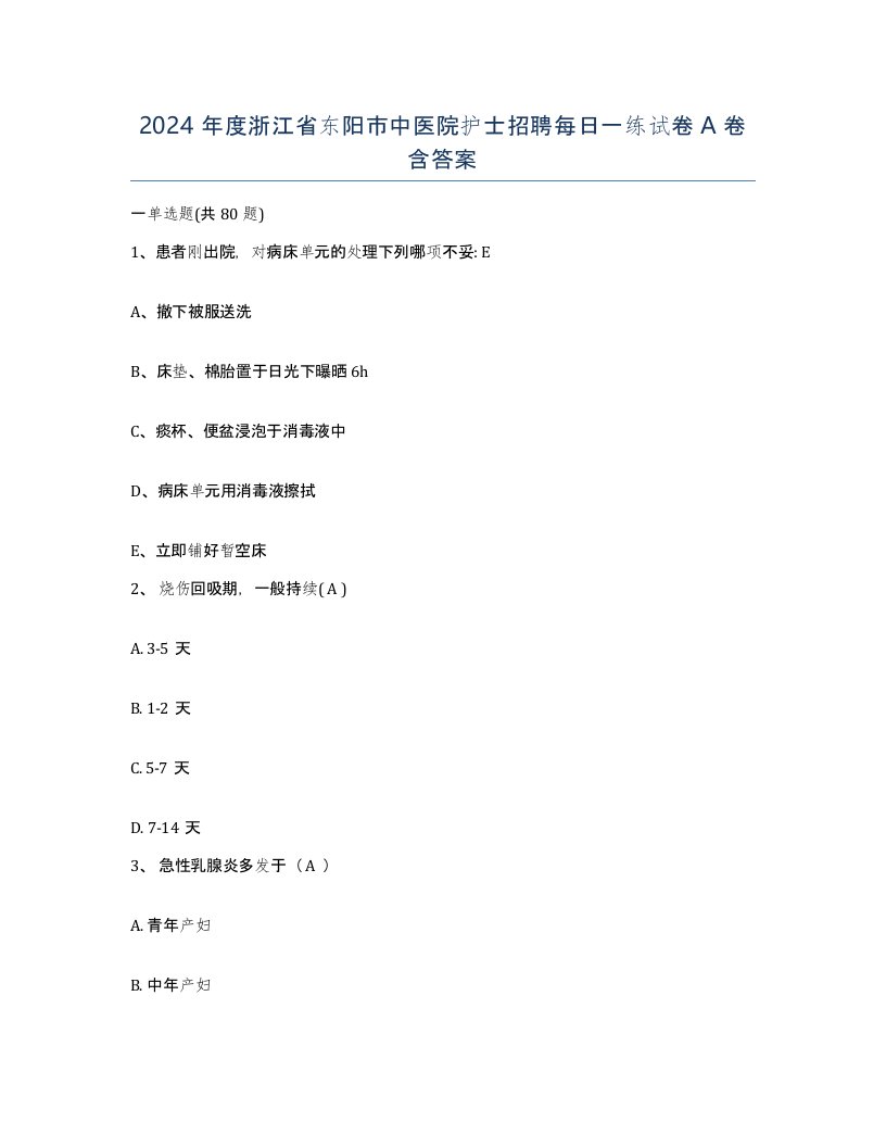 2024年度浙江省东阳市中医院护士招聘每日一练试卷A卷含答案