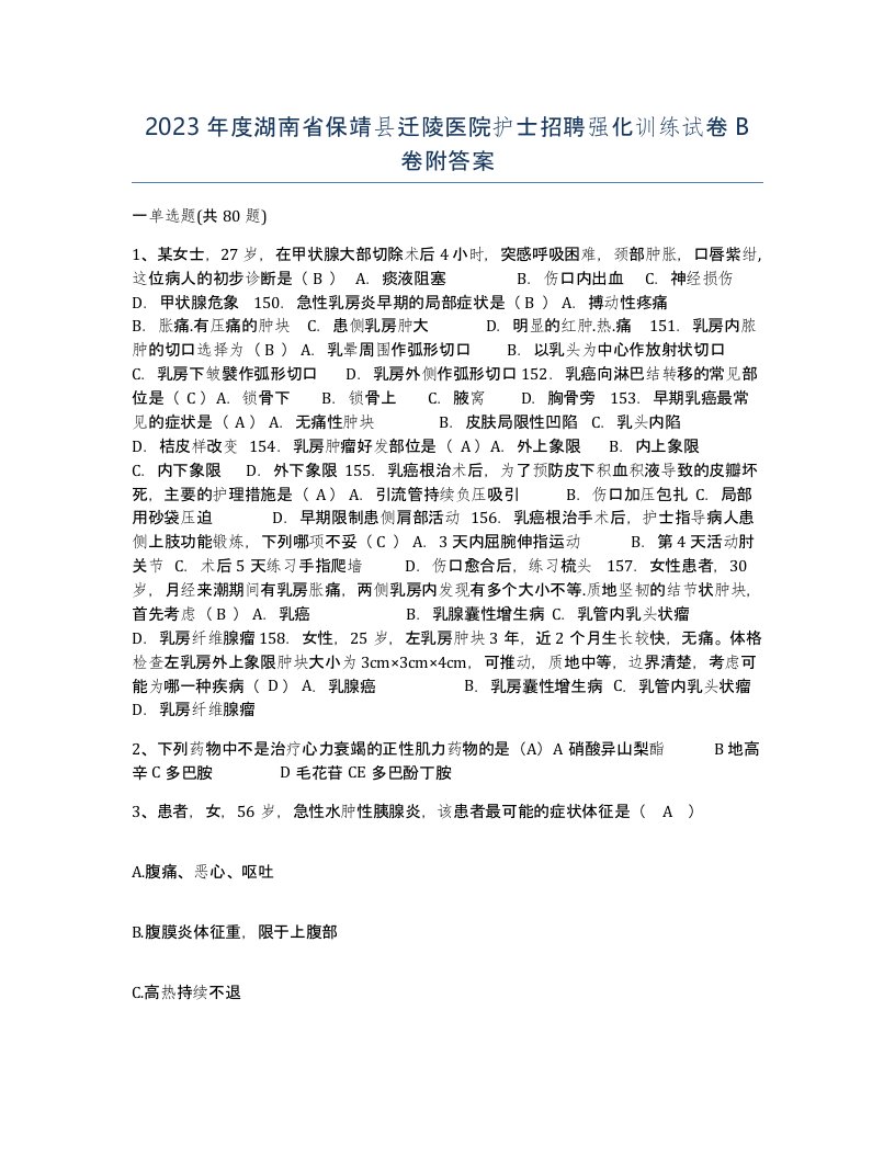 2023年度湖南省保靖县迁陵医院护士招聘强化训练试卷B卷附答案