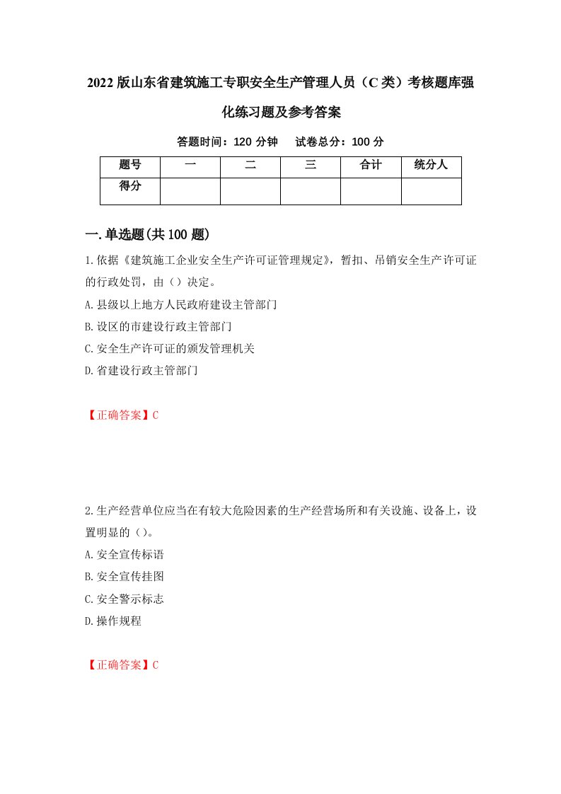 2022版山东省建筑施工专职安全生产管理人员C类考核题库强化练习题及参考答案第70套