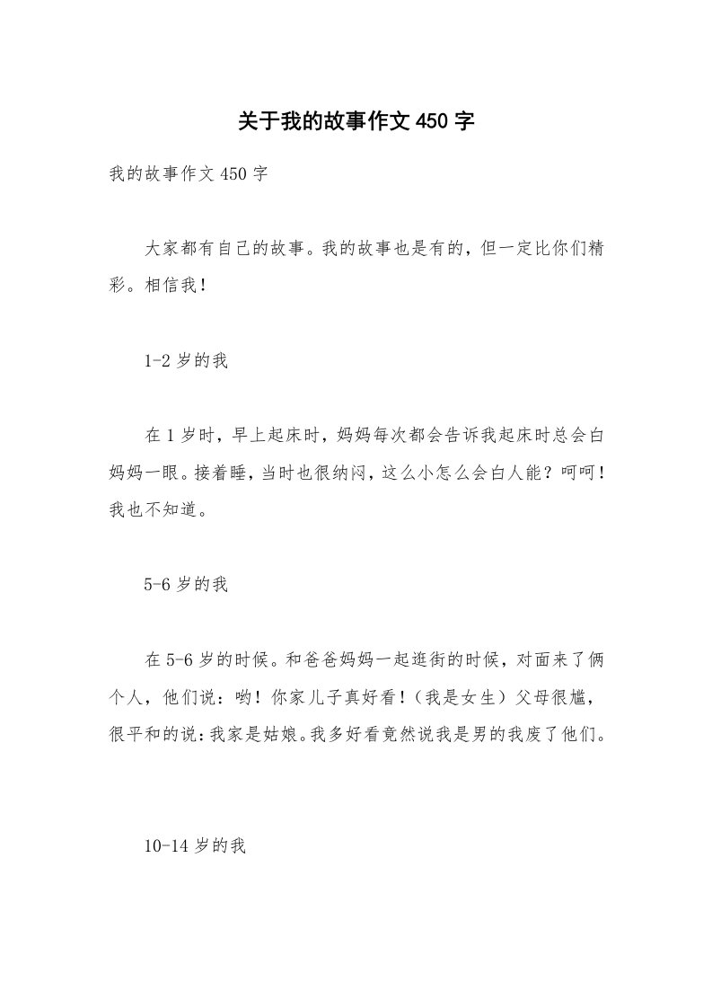 关于我的故事作文450字