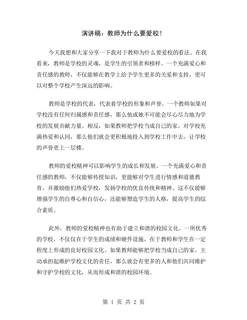 演讲稿：教师为什么要爱校