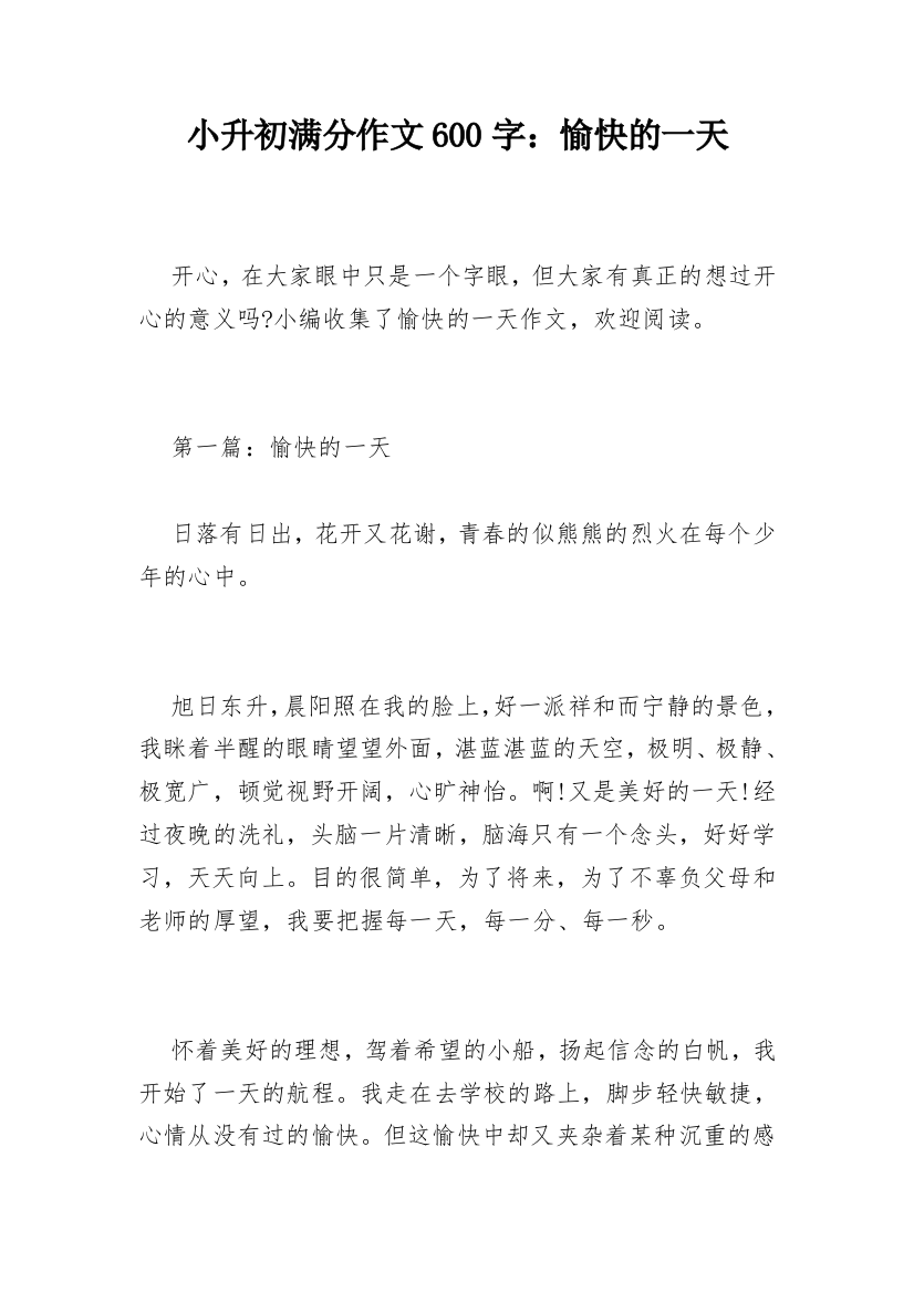 小升初满分作文600字：愉快的一天