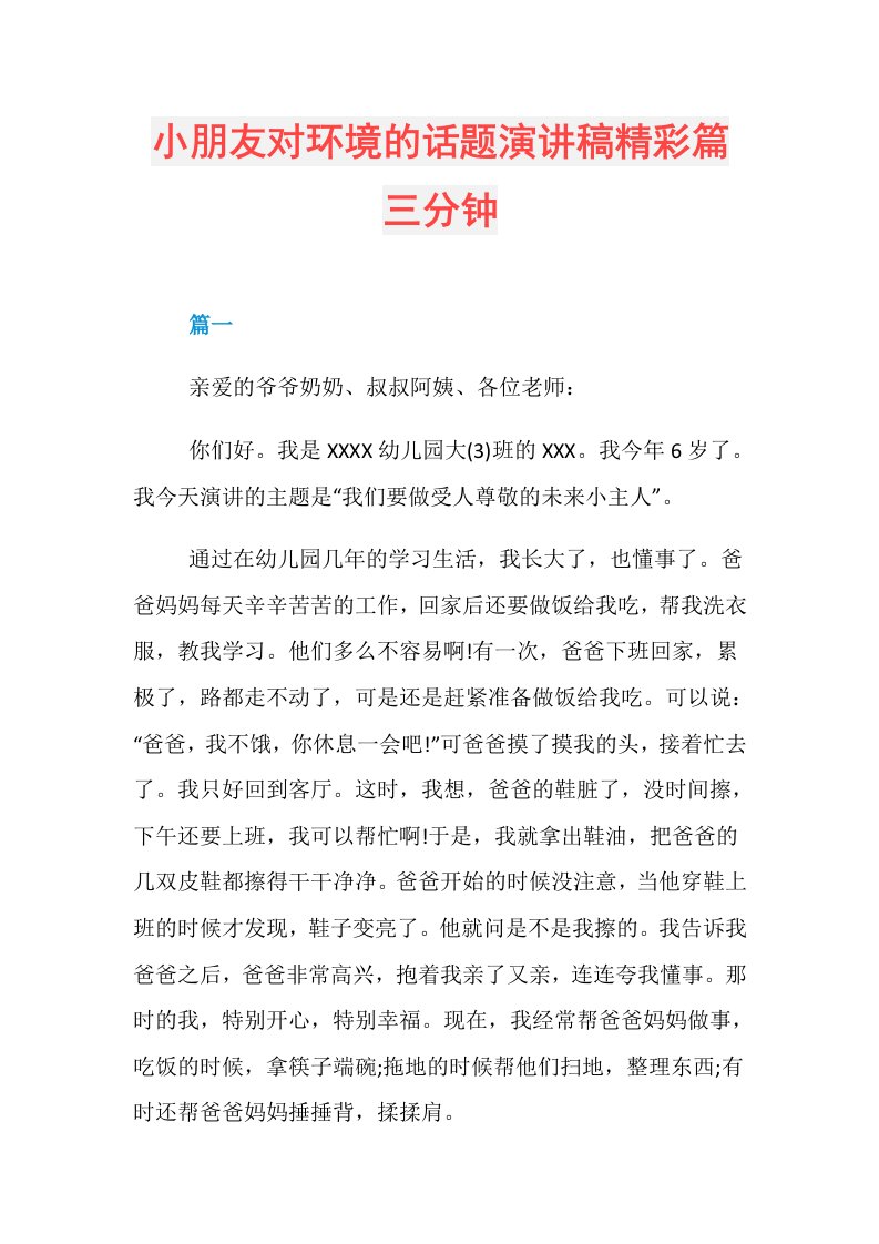 小朋友对环境的话题演讲稿精彩篇三分钟