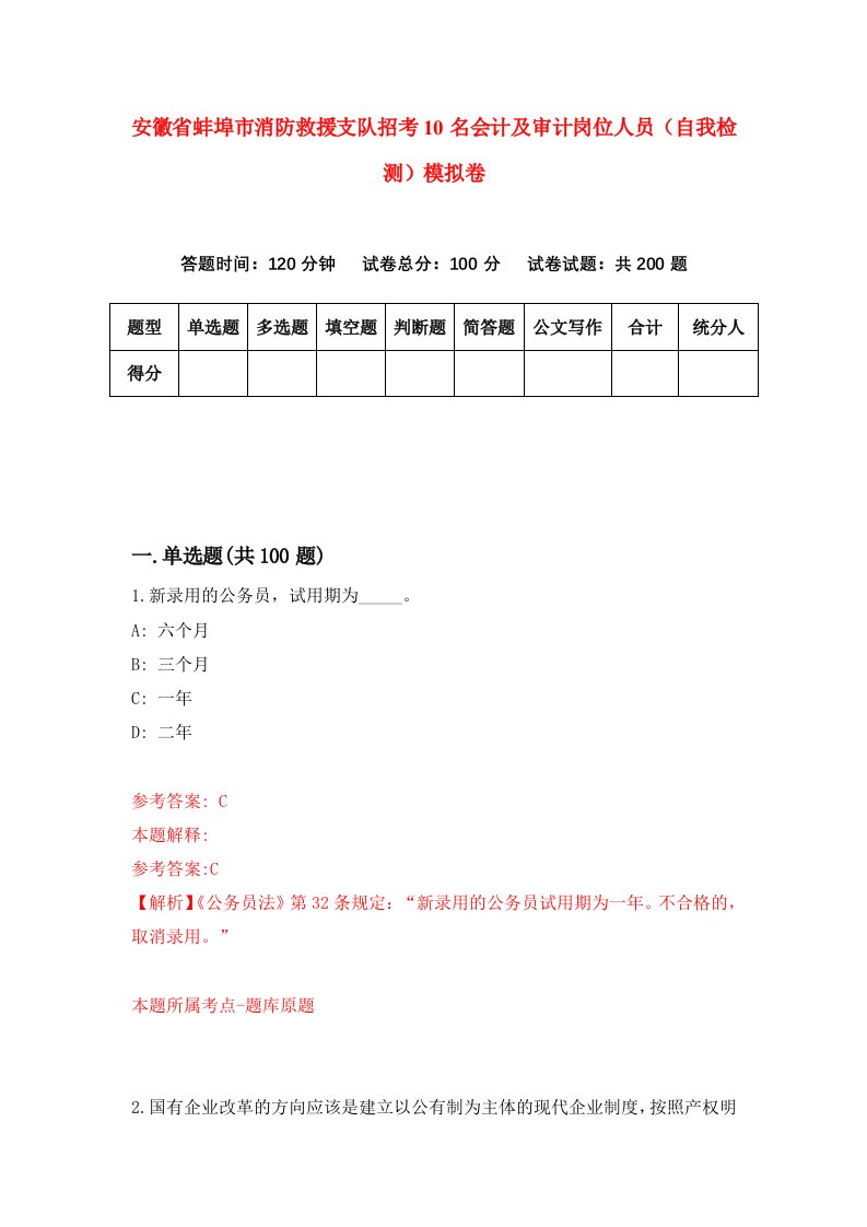 安徽省蚌埠市消防救援支队招考10名会计及审计岗位人员自我检测模拟卷第7版