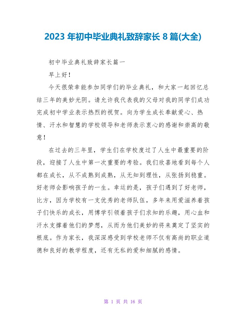 2023年初中毕业典礼致辞家长8篇(大全)