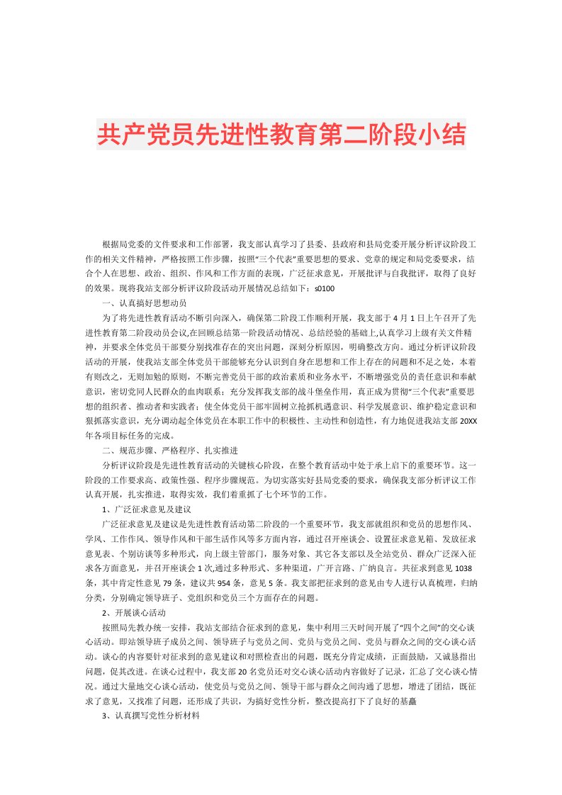 共产党员先进性教育第二阶段小结