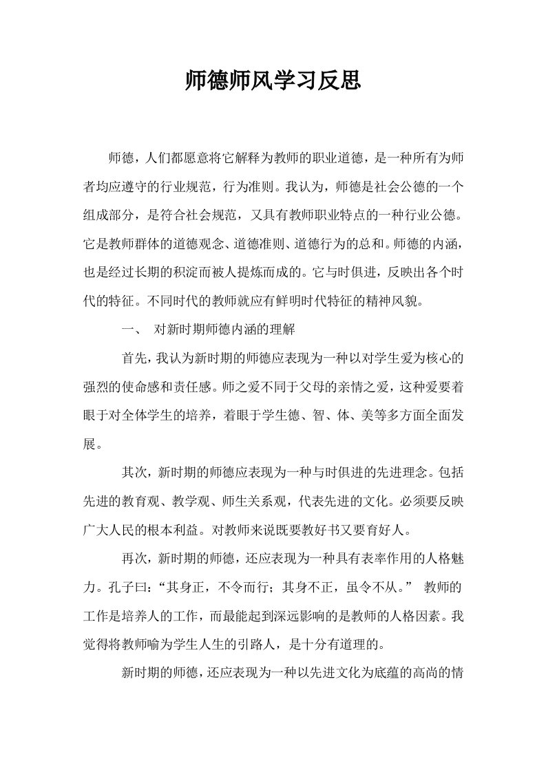 师德师风学习反思