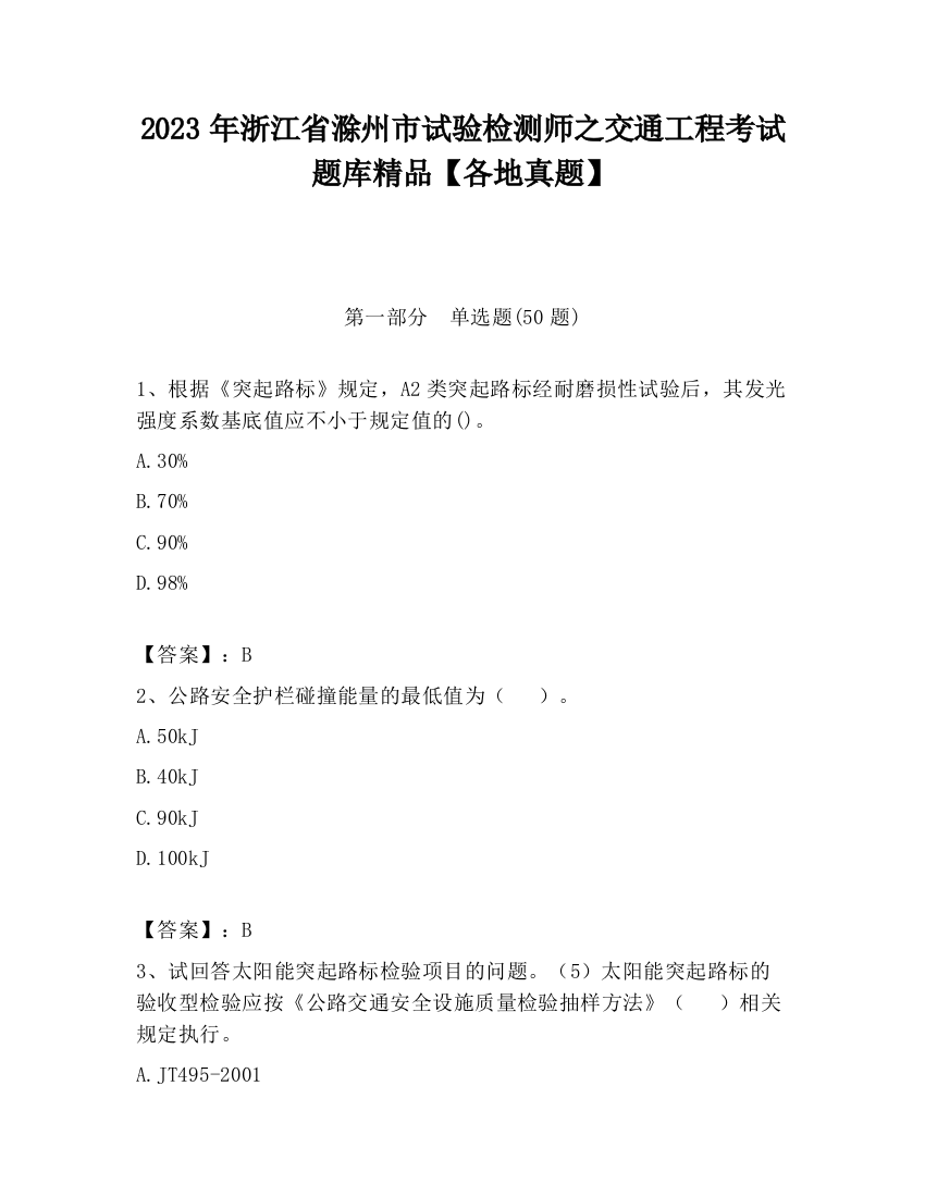 2023年浙江省滁州市试验检测师之交通工程考试题库精品【各地真题】