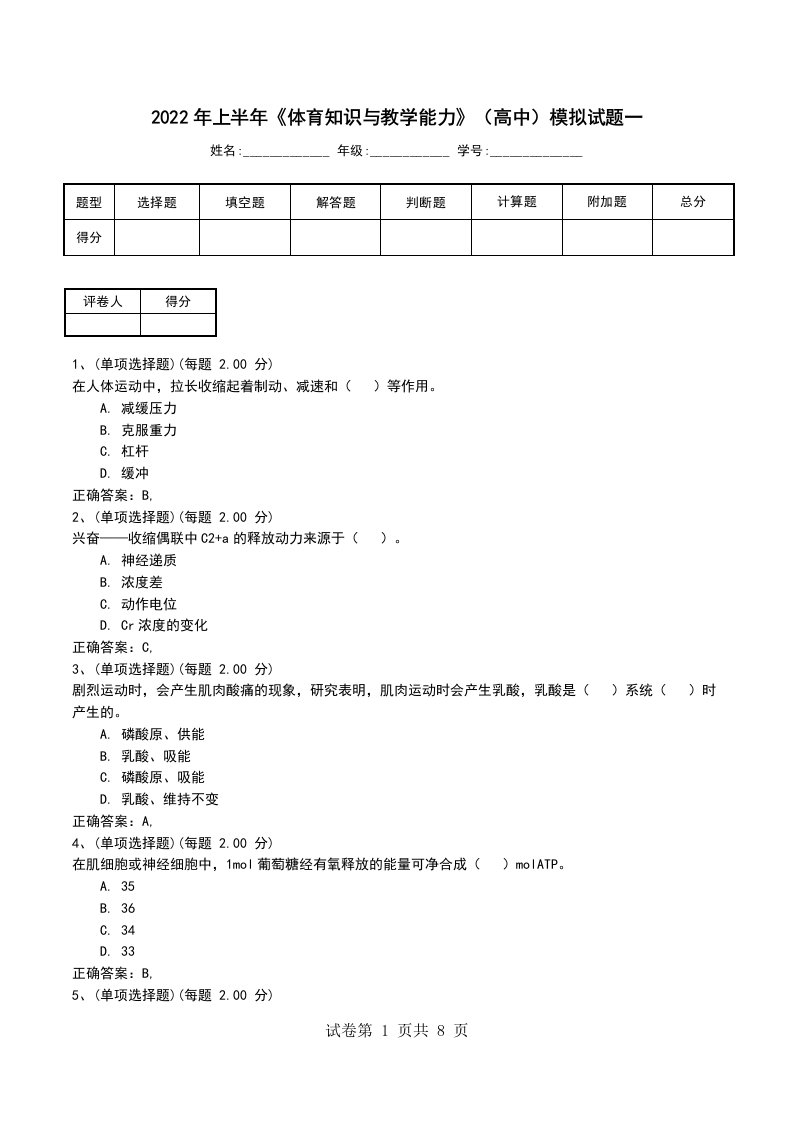 2022年上半年体育知识与教学能力高中模拟试题一