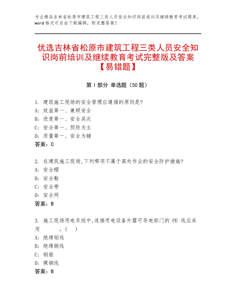 优选吉林省松原市建筑工程三类人员安全知识岗前培训及继续教育考试完整版及答案【易错题】