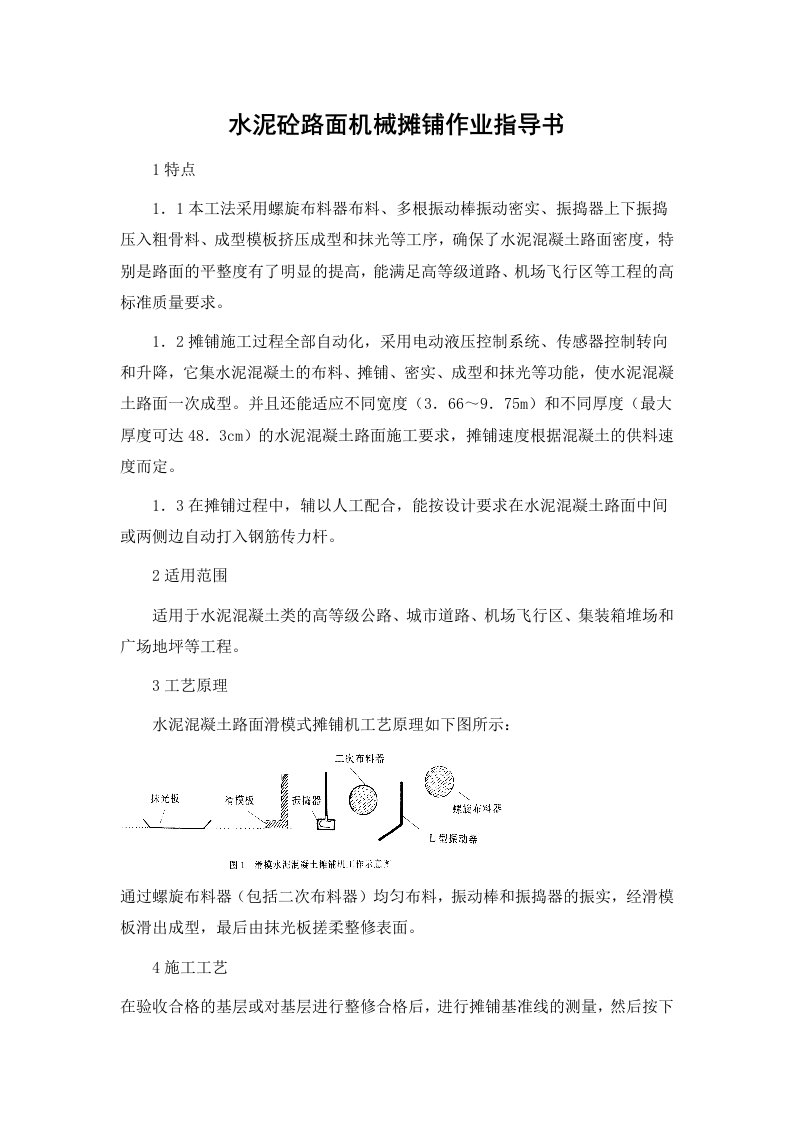 建筑资料-水泥砼路面机械摊铺作业指导书