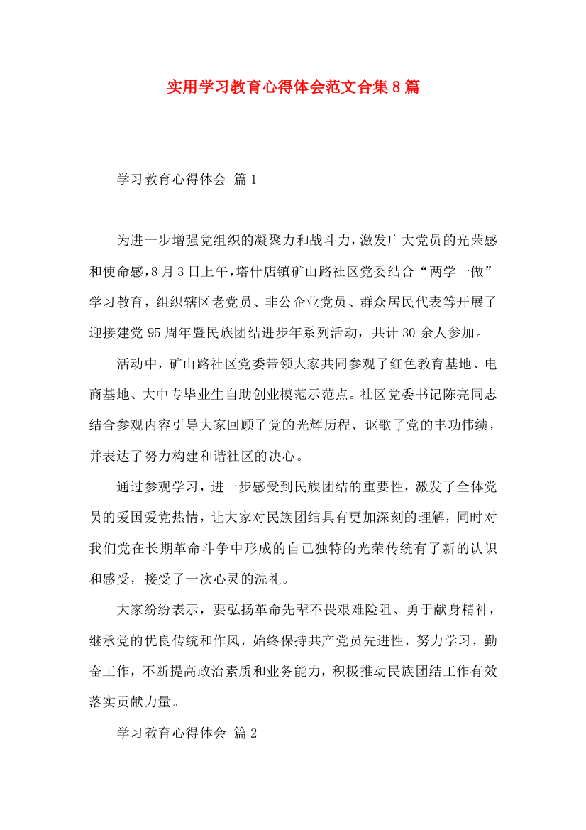 实用学习教育心得体会范文合集8篇