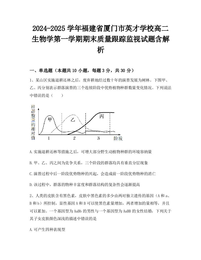 2024-2025学年福建省厦门市英才学校高二生物学第一学期期末质量跟踪监视试题含解析