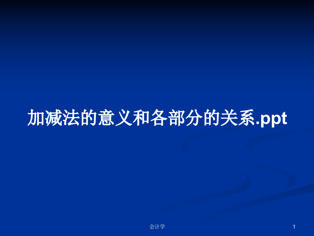 加减法的意义和各部分的关系.ppt