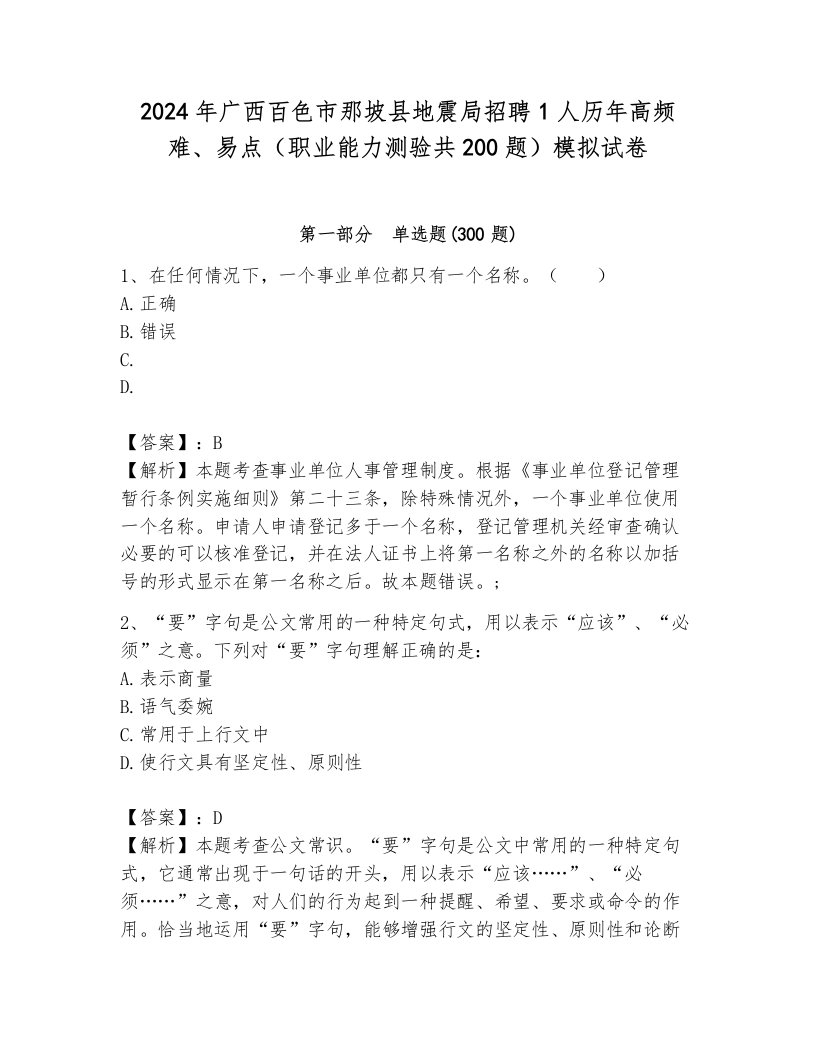 2024年广西百色市那坡县地震局招聘1人历年高频难、易点（职业能力测验共200题）模拟试卷（轻巧夺冠）