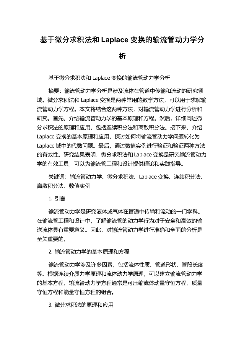 基于微分求积法和Laplace变换的输流管动力学分析