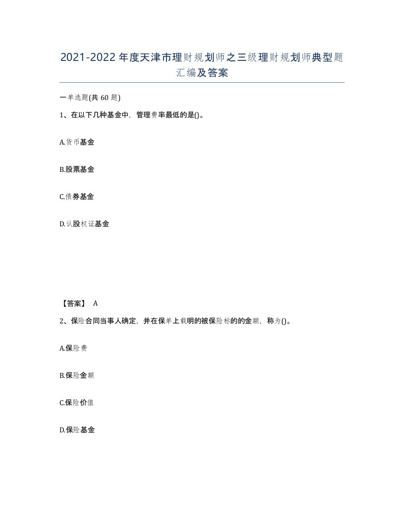 2021-2022年度天津市理财规划师之三级理财规划师典型题汇编及答案