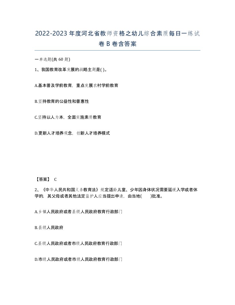 2022-2023年度河北省教师资格之幼儿综合素质每日一练试卷B卷含答案