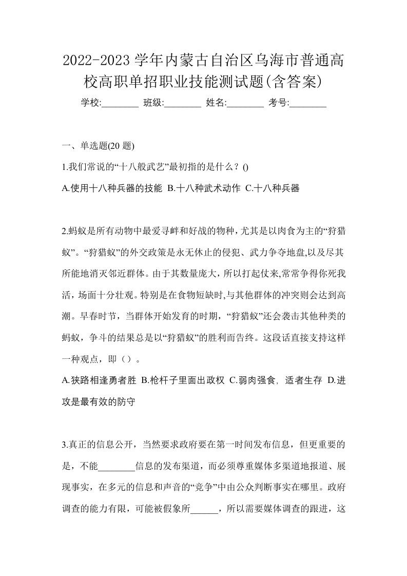 2022-2023学年内蒙古自治区乌海市普通高校高职单招职业技能测试题含答案