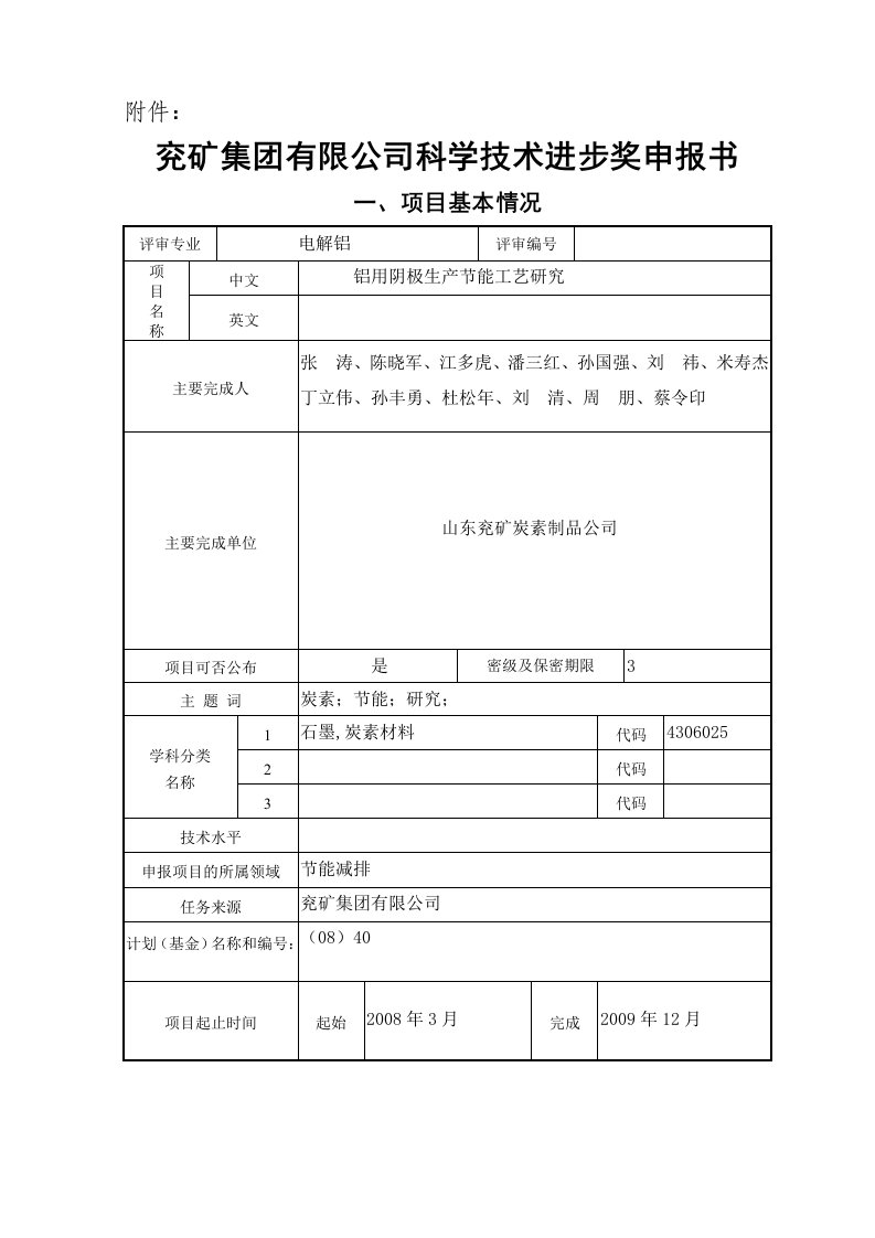 兖矿集团有限公司科学技术进步奖申报书