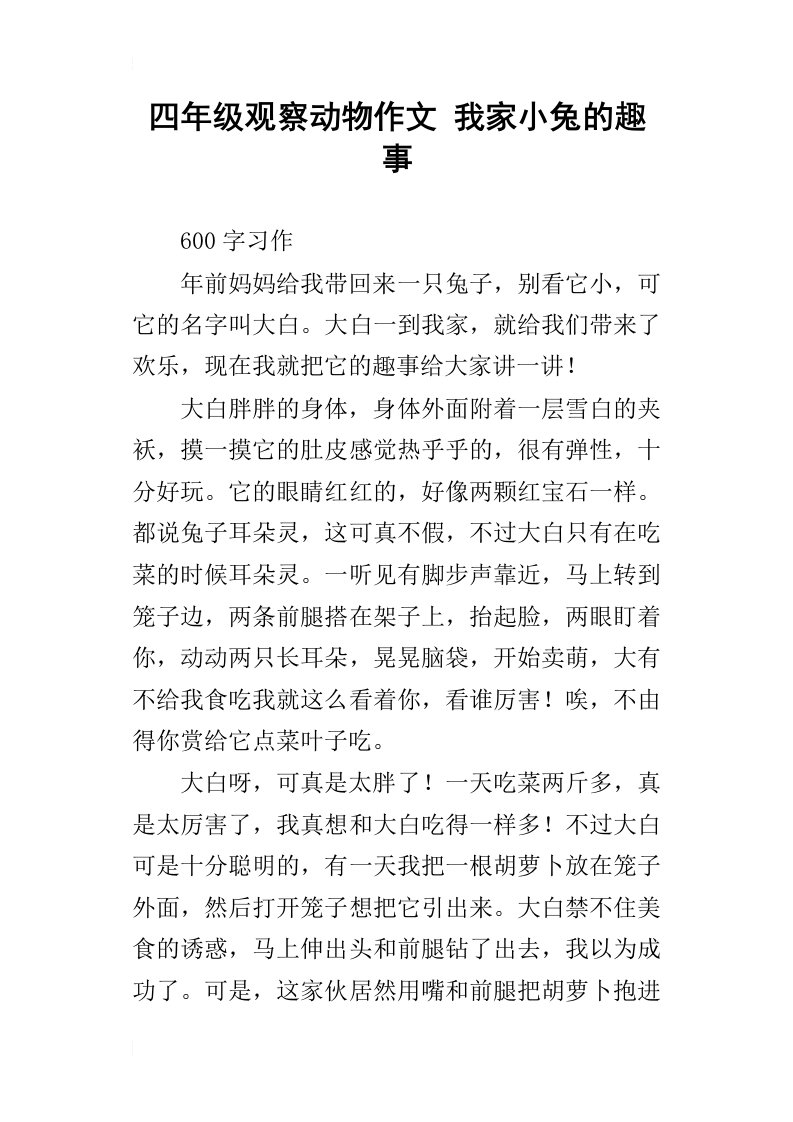 四年级观察动物作文我家小兔的趣事