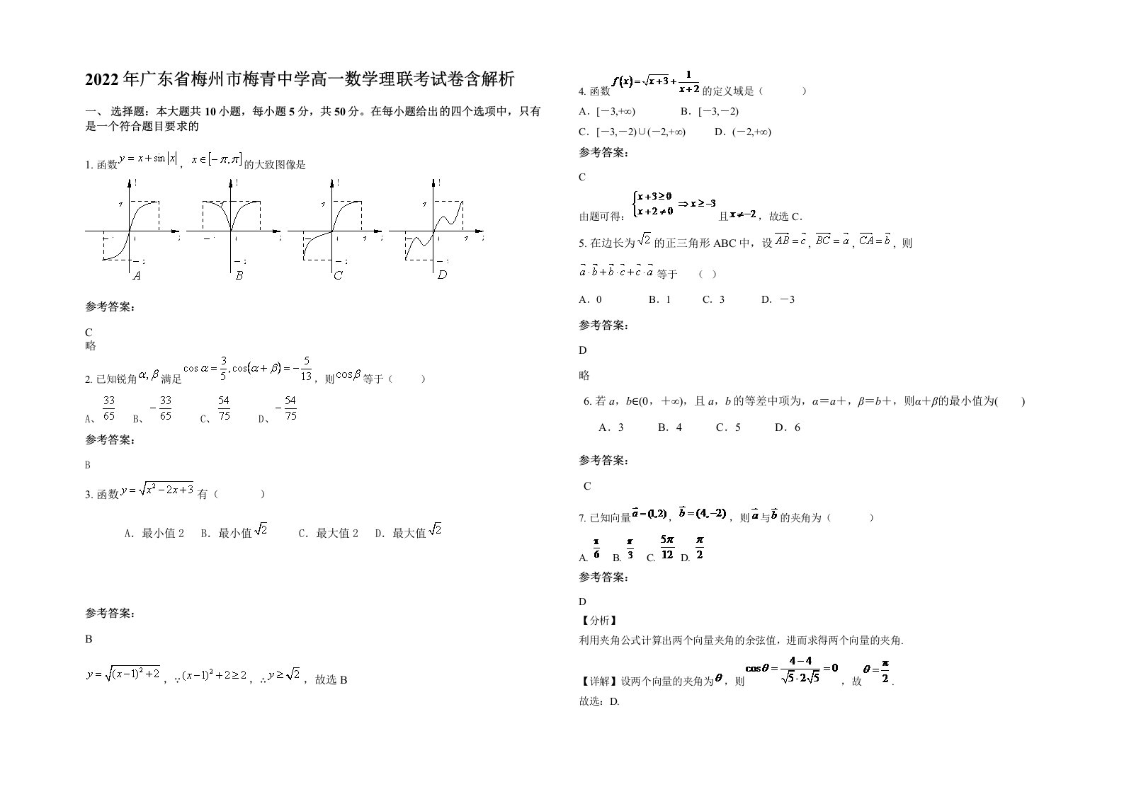 2022年广东省梅州市梅青中学高一数学理联考试卷含解析